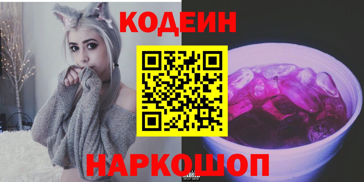 Кодеин Purple Drank  Вход с VPN  Кодеин напиток Lean (лин)  Кулебаки 